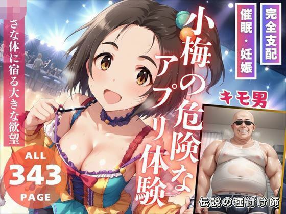 小梅の危険なアプリ体験 メイン画像