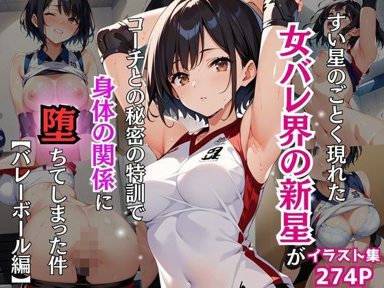 すい星のごとく現れた女バレ界の新星がコーチとの秘密の特訓で身体の関係に堕ちてしまった件【バレーボール編】 メイン画像