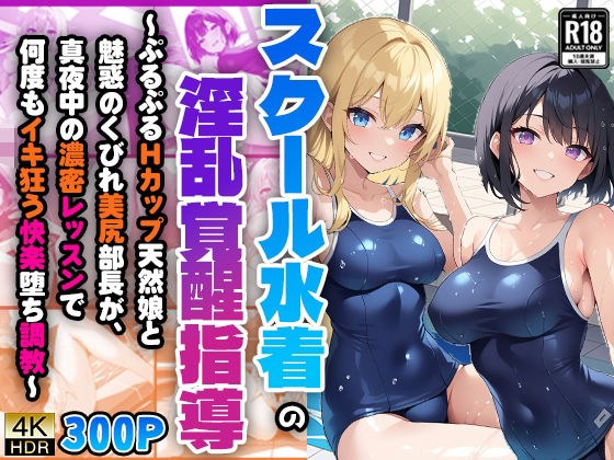 スクール水着の淫乱覚醒指導〜ぷるぷるHカップ天然娘と魅惑のくびれ美尻部長が、真夜中の濃密レッスンで何度もイキ狂う快楽堕ち調教〜 メイン画像