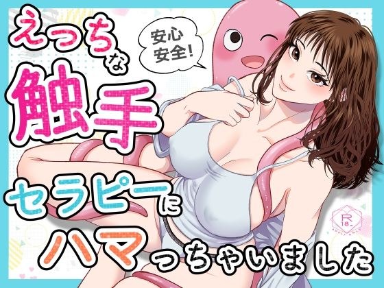 安心安全！えっちな触手セラピーにハマっちゃいました メイン画像