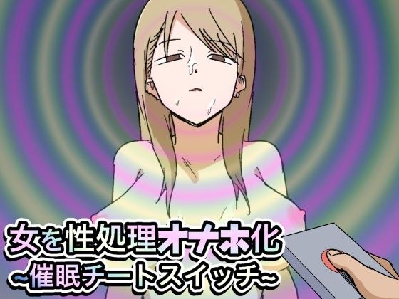 女を性処理オナホ化〜催●チートスイッチ〜 メイン画像