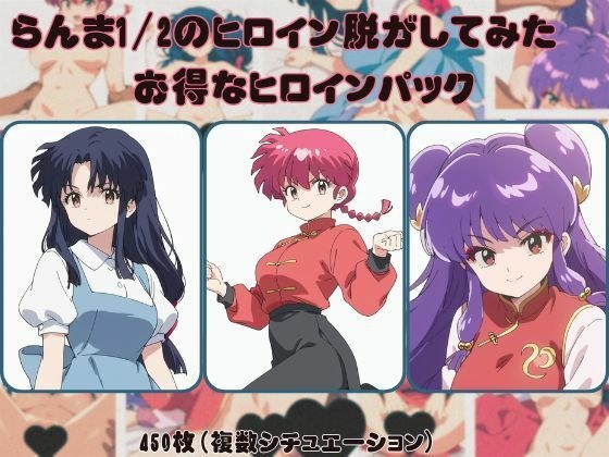 らんま1/2のヒロイン脱がしてみた お得なヒロインパック メイン画像
