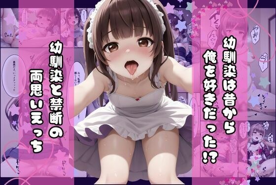 幼馴染は昔から俺を好きだった！？ 幼馴染と禁断の両思いエッチ メイン画像