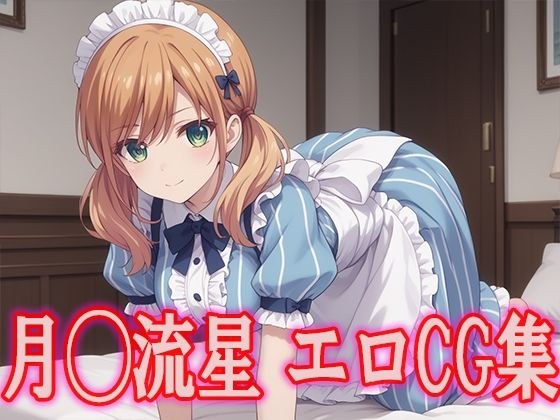 女人◯咖啡馆露台月亮◯流星情色CG合集 メイン画像