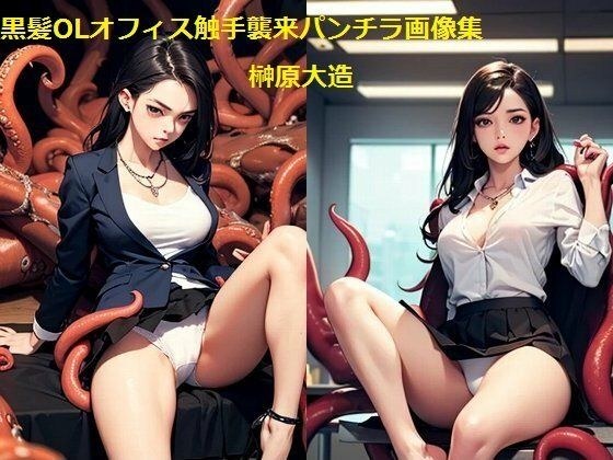 黒髪OLオフィス触手襲来パンチラ画像集 メイン画像
