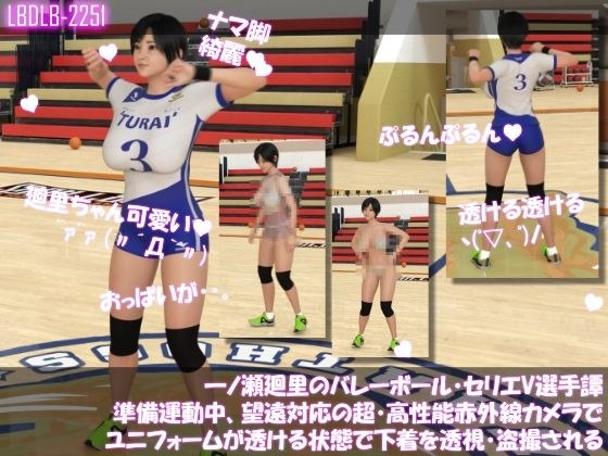 一ノ瀬廻里のバレーボール・セリエV選手譚 準備運動中、望遠赤外線カメラでユニフォームが透ける状態で下着を透視・盗撮される メイン画像