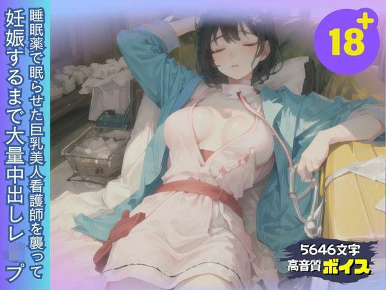 睡眠薬で眠った巨乳美人看護師を襲って妊娠するまで大量中出しレ●プ メイン画像