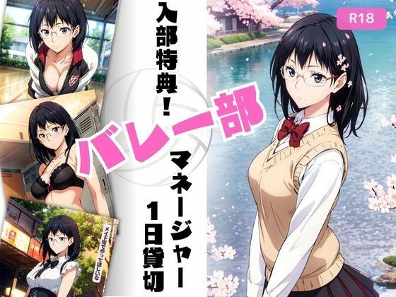 入部特典！バレー部マネージャー1日貸切 メイン画像
