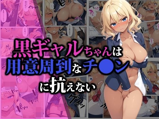 黒ギャルちゃんは用意周到なチ●ンに抗えない メイン画像