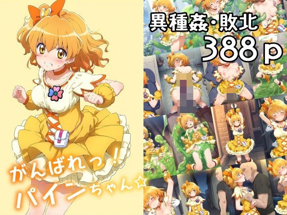 がんばれ!パインちゃん☆