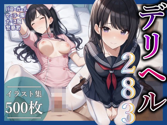 コスプレデリヘル283 - 風野灯織編 メイン画像