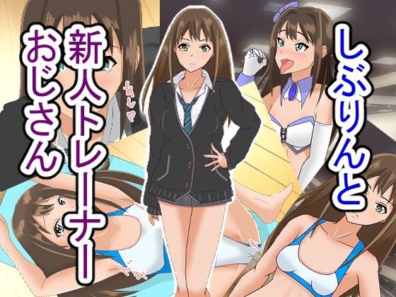 しぶりんと新人トレーナーおじさん メイン画像