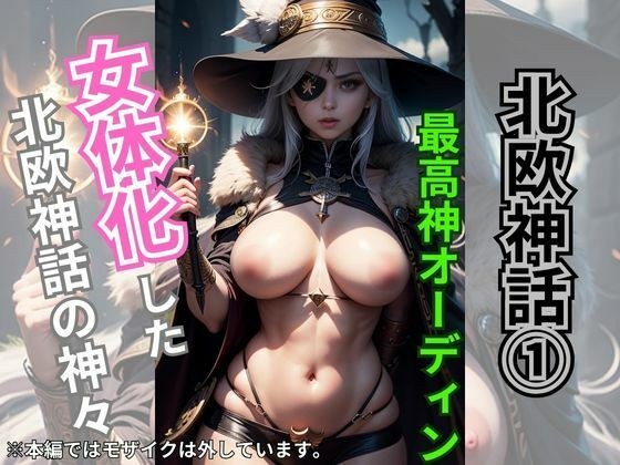 北欧神話 1 -女体化した神々- メイン画像