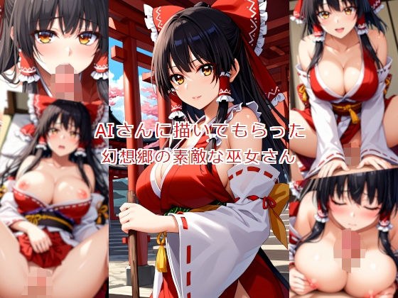AIさんに描いてもらった幻想郷の素敵な巫女さん メイン画像