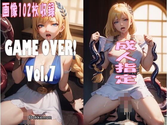 GAME OVER！ Vol.7 メイン画像