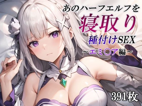 あのハーフエルフを寝取り種付けSEX〜エミ〇ア編〜 メイン画像