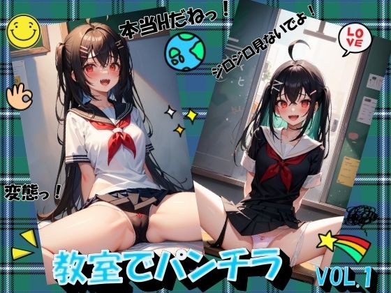 教室でパンチラVOL.1 メイン画像