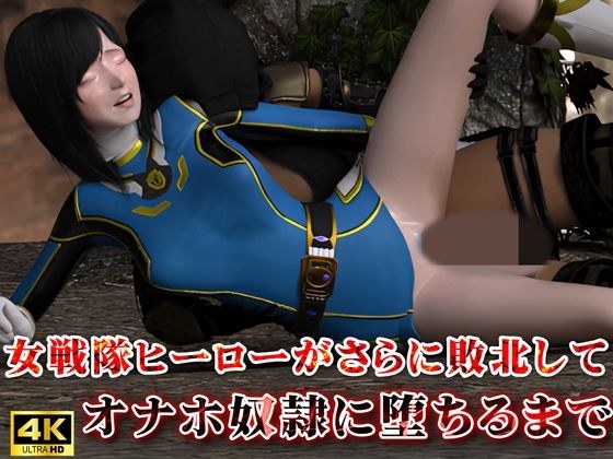 女戦隊ヒーローがさらに敗北してオナホ奴●に堕ちるまで メイン画像