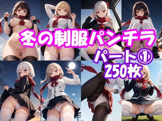 【パンチラAIイラスト】冬の制服のパンチラ集250枚〜パート（1） メイン画像