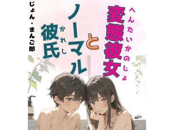 変態彼女とノーマル彼氏 メイン画像