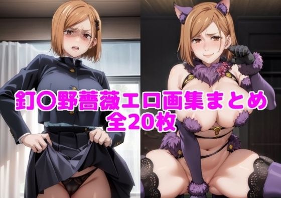 釘〇野薔薇エロ画集まとめ【全20枚】 メイン画像