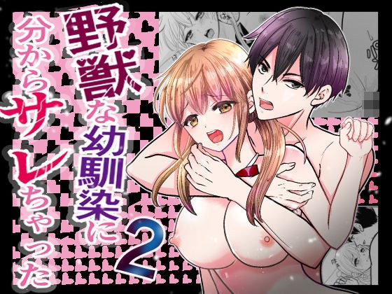 野獣な幼馴染に分からサレちゃった2 メイン画像