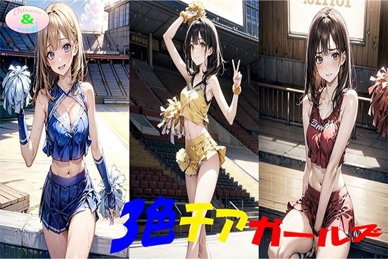 3色チアガールズ メイン画像