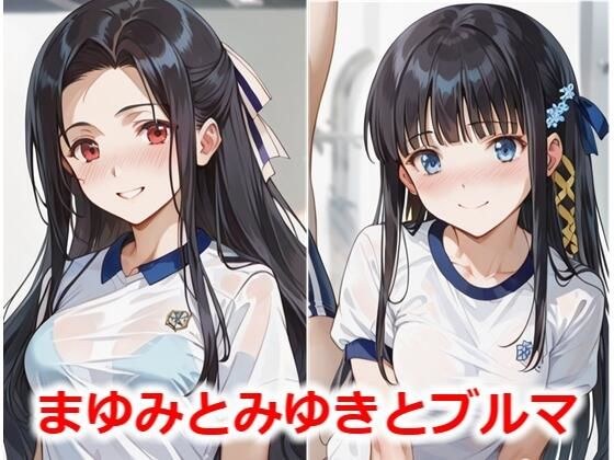 まゆみとみゆきとブルマ メイン画像