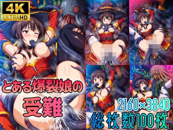 とある爆裂娘の受難 メイン画像