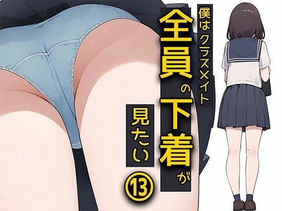 I want to see all my classmates' underwear 13 I'm not a stalker edition