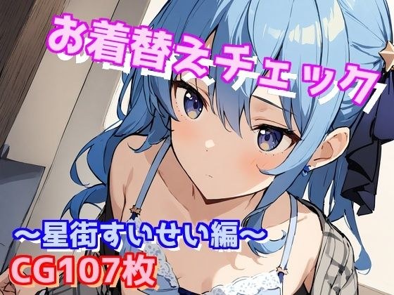 お着替えチェック〜星街すいせい編〜 メイン画像
