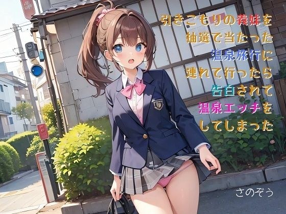 【お気軽小説】引きこもりの義妹を抽選で当たった温泉旅行に連れて行ったら告白されて温泉エッチをしてしまった メイン画像