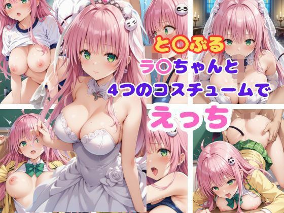 と〇ぶる ラ〇ちゃんと4つのコスチュームでえっち メイン画像