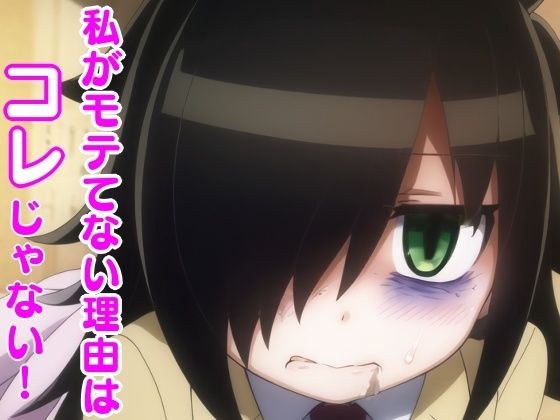 私がモテない理由はコレじゃない！ メイン画像