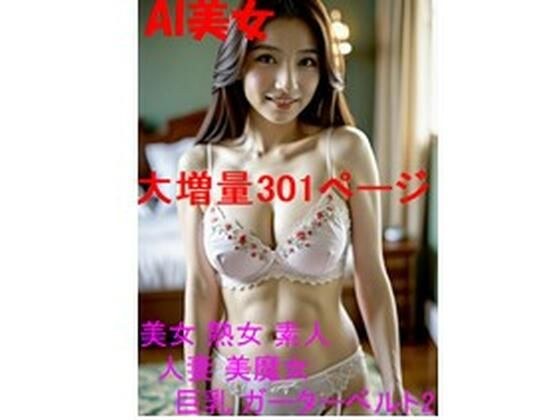 AI 美女 熟女 素人 人妻 美魔女 巨乳 ガーターベルト301ページ 谷間 40代 50代 60代 三十路 四十路 メイン画像