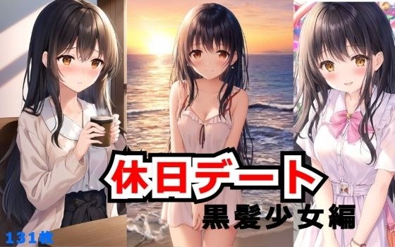 休日デート画像集 黒髪少女編 メイン画像