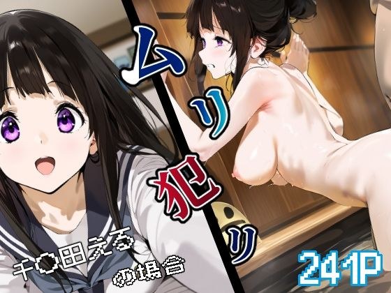 氷〇 千〇田えるの場合 メイン画像