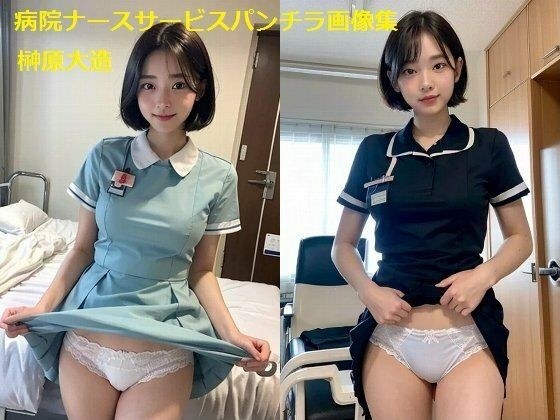 病院ナースサービスパンチラ画像集 メイン画像