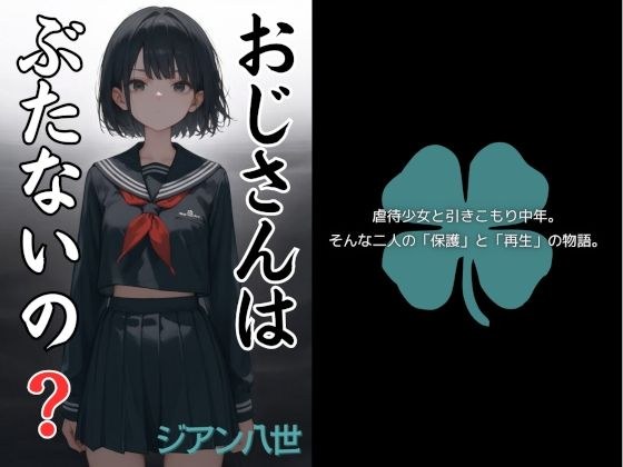 おじさんは ぶたないの？ メイン画像
