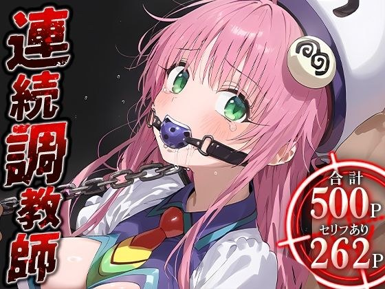 連続調教師-宇宙から来た美巨乳処女を調教して種付までしてあげた話 ラ○・サタリン・デビルーク メイン画像