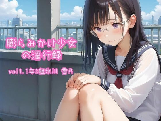 膨らみかけ少女の淫行録_vol1〜1年3組氷川 雪乃〜 メイン画像