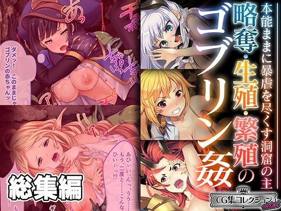 略奪・生殖・繁殖のゴブリン姦 〜本能ままに暴虐を尽くす洞窟の主〜【CG集コレクション ミニ】 メイン画像