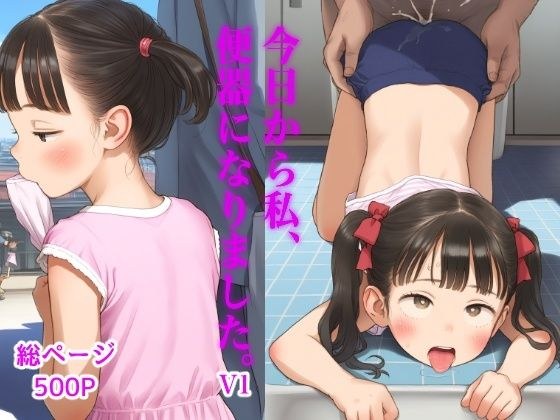 今日から私、便器になりました。v1 メイン画像