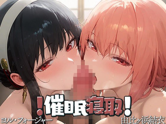 ！催●寝取！ 〜由比ヶ浜●衣・ヨ●・フォージャー〜 メイン画像