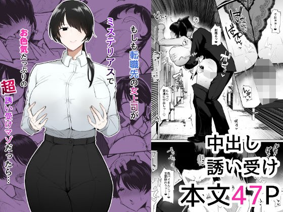もしも転職先の女上司がミステリアスでお色気たっぷりの超誘い受けマゾだったら… メイン画像