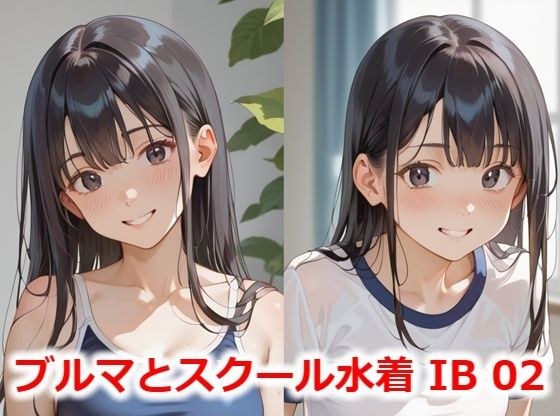 ブルマとスクール水着 IB02 メイン画像