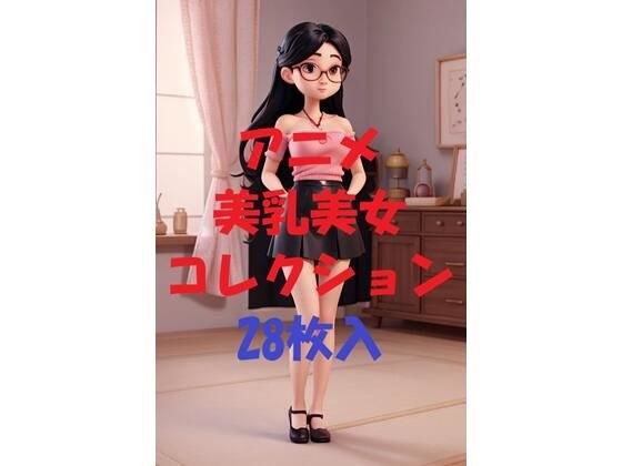 アニメ美乳美女コレクションVer34 メイン画像