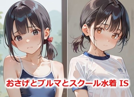 おさげとブルマとスクール水着 IS メイン画像