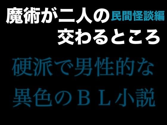 魔術が二人の交わるところ 民間怪談編 メイン画像