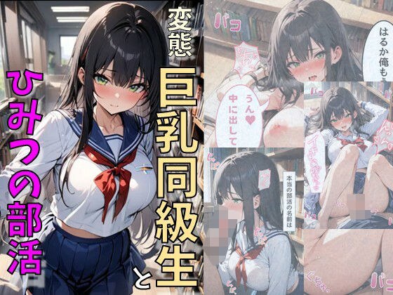 変態巨乳同級生とひみつの部活 メイン画像